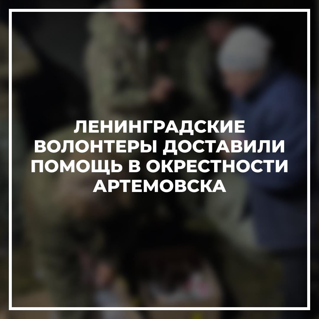 Ленинградские волонтеры доставили помощь в окрестности Артемовска
