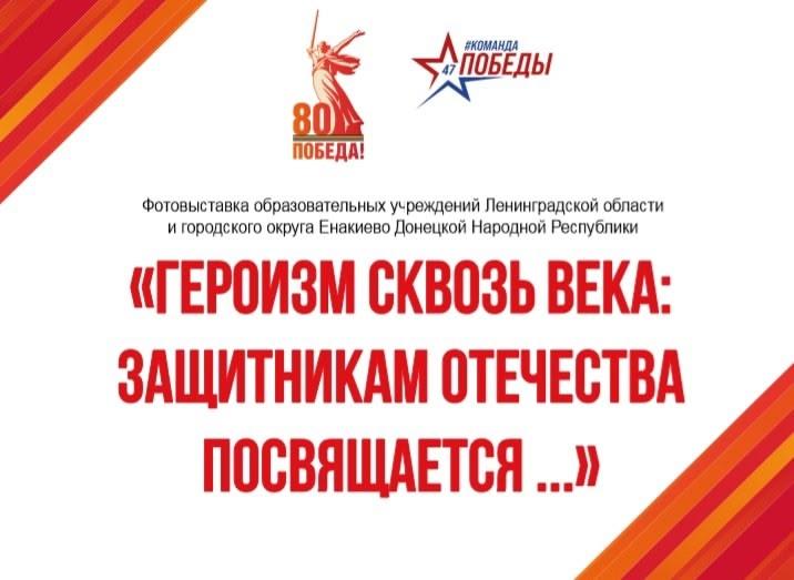 Ленинградская область и Енакиево представили совместную фотовыставку «Героизм сквозь века»