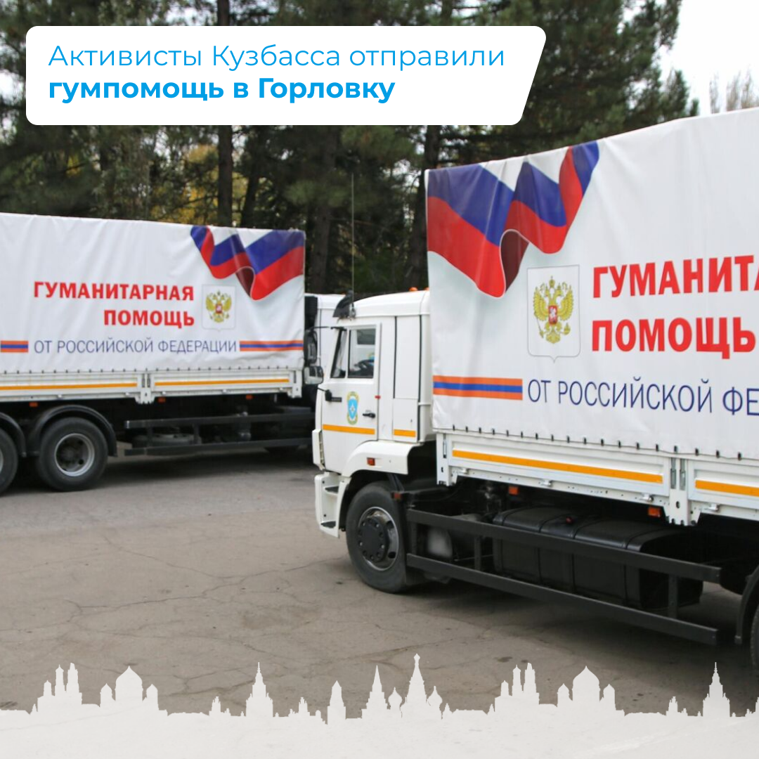 Активисты Кузбасса отправили гумпомощь в Горловку