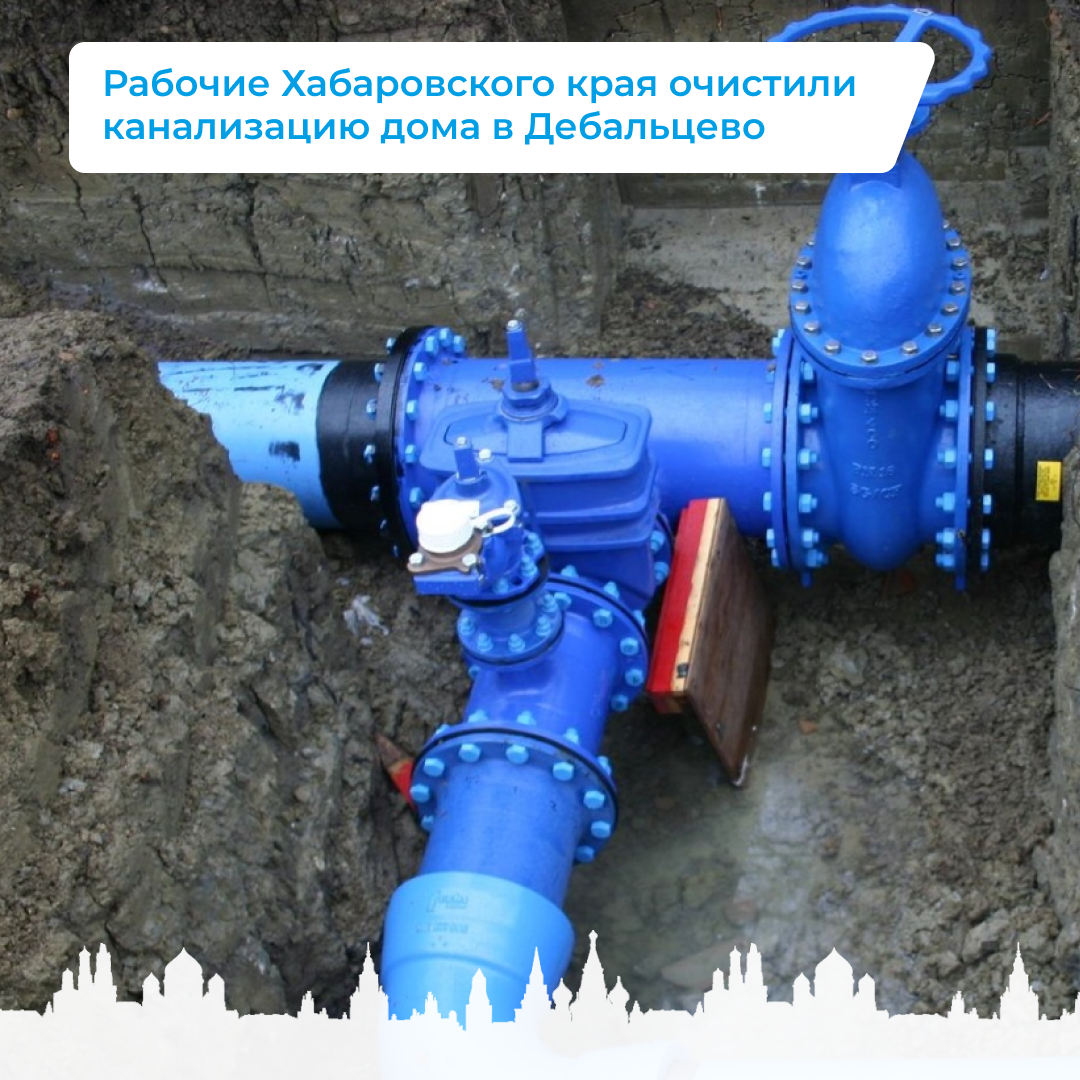 Рабочие Хабаровского края очистили канализацию дома в Дебальцево