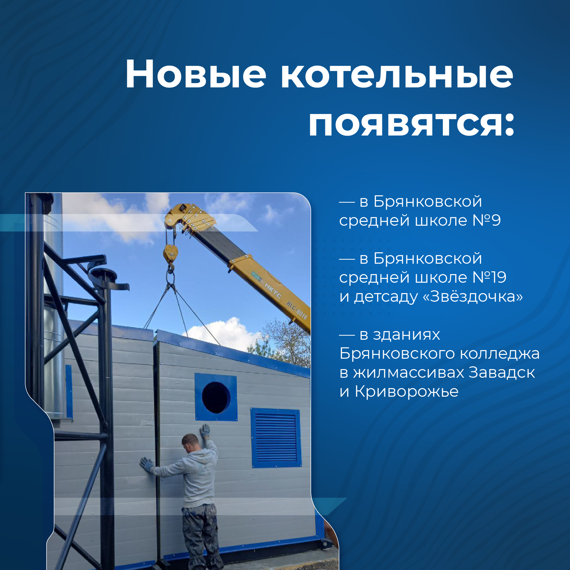 Брянская область установит в подшефной Брянке 4 блочно-модульные котельные