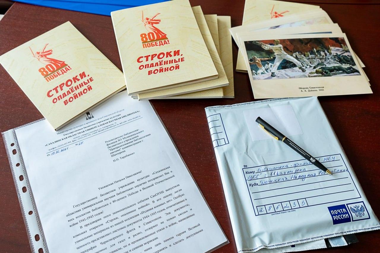 Библиотека Сахалинской области укрепляет культурные связи с библиотеками ДНР