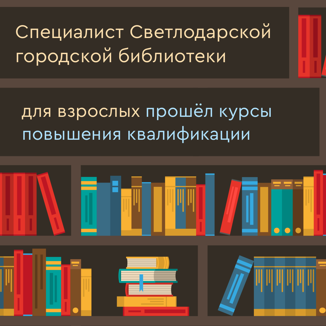 Специалист Светлодарской городской библиотеки для взрослых прошел курсы повышения квалификации от Камчатского края
