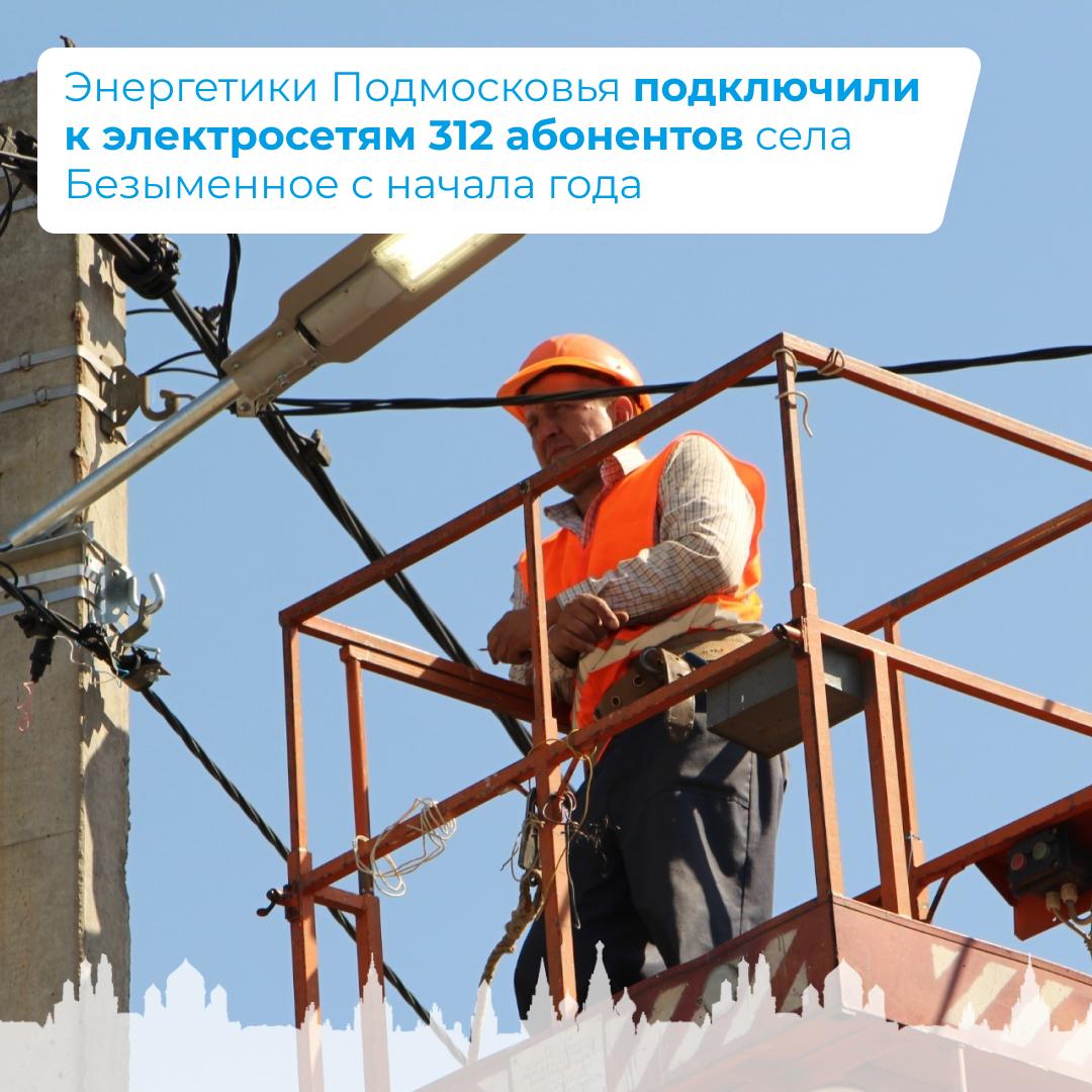 Энергетики Подмосковья подключили к электросетям 312 абонентов села Безыменное с начала года