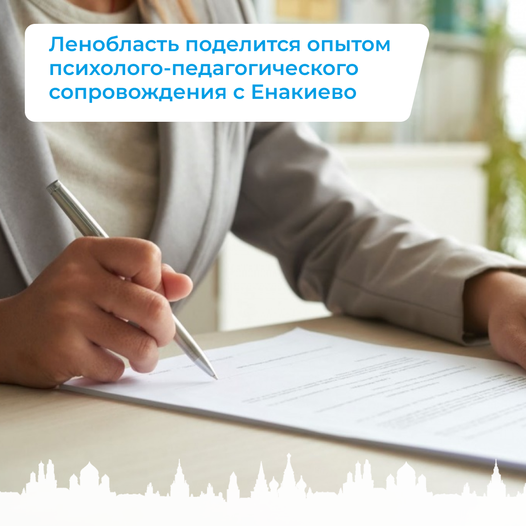 Ленобласть поделится опытом психолого-педагогического сопровождения с Енакиево