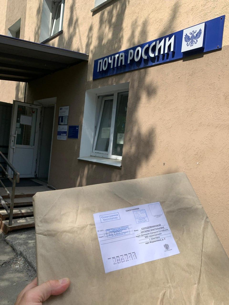 Сахалинская областная специальная библиотека для слепых отправила книги в Шахтерск