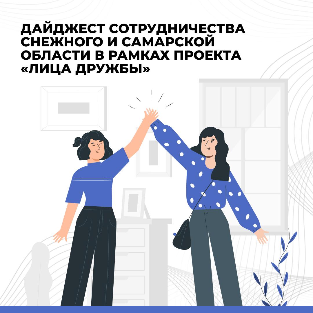 Дайджест сотрудничества Снежного и Самарской области в рамках проекта «Лица дружбы»