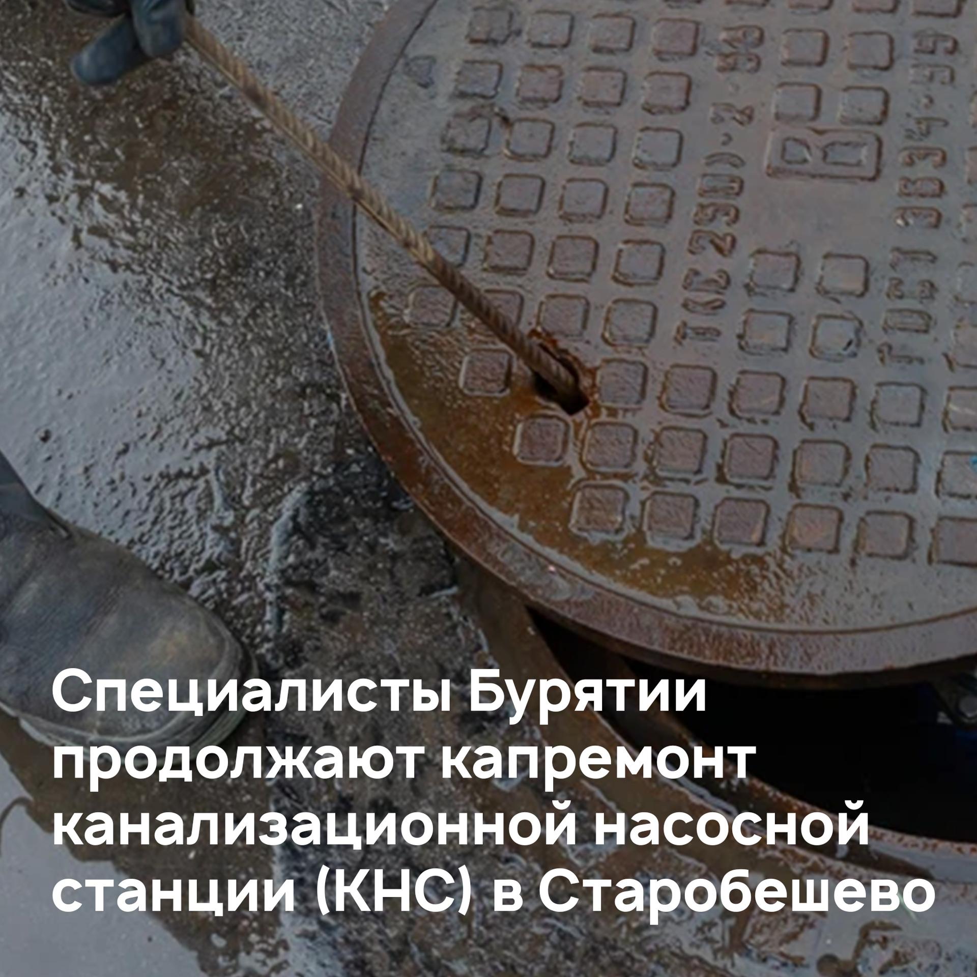 Специалисты Бурятии продолжают ремонт канализационной насосной станции (КНС) в Старобешево