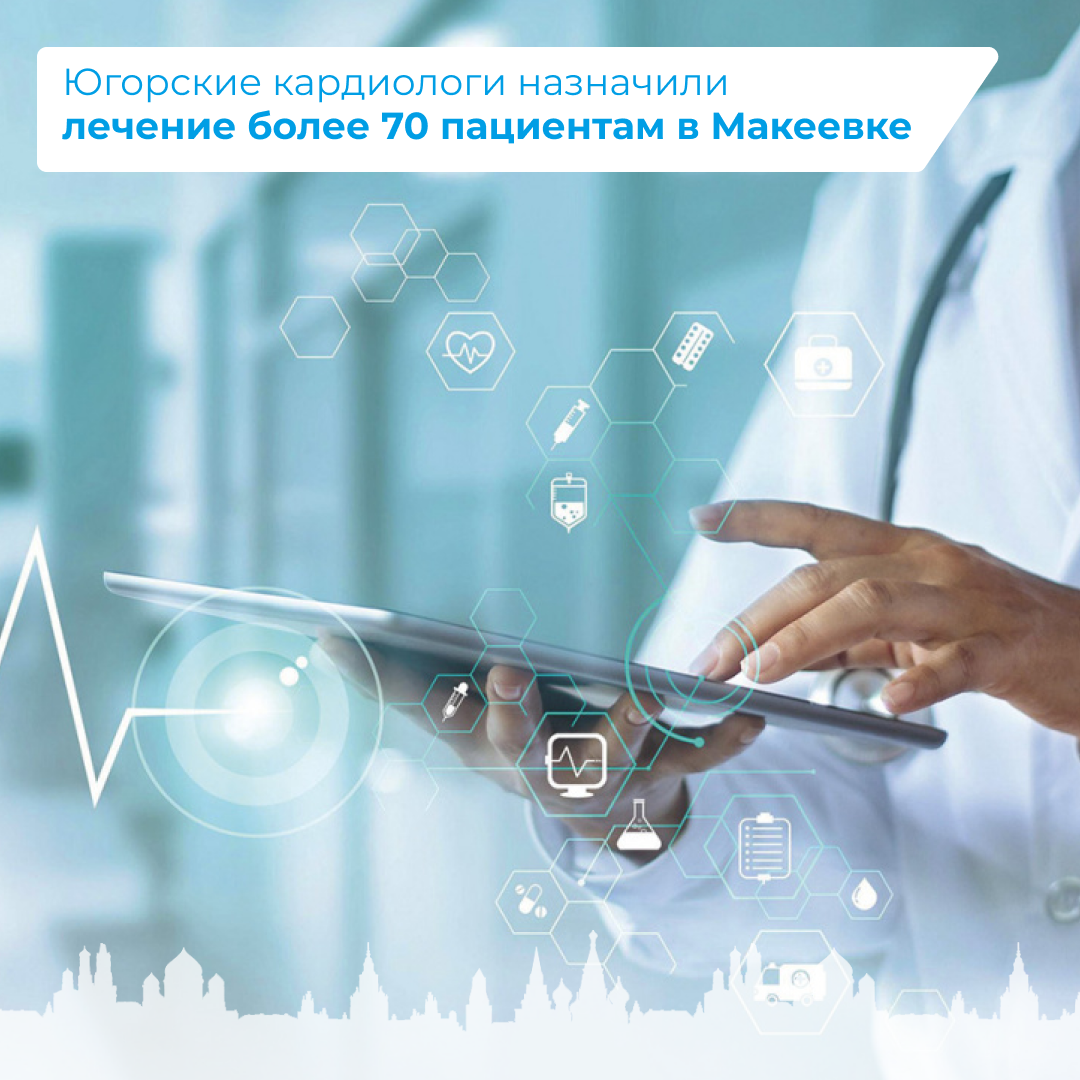 Югорские кардиологи назначили лечение более 70 пациентам в Макеевке
