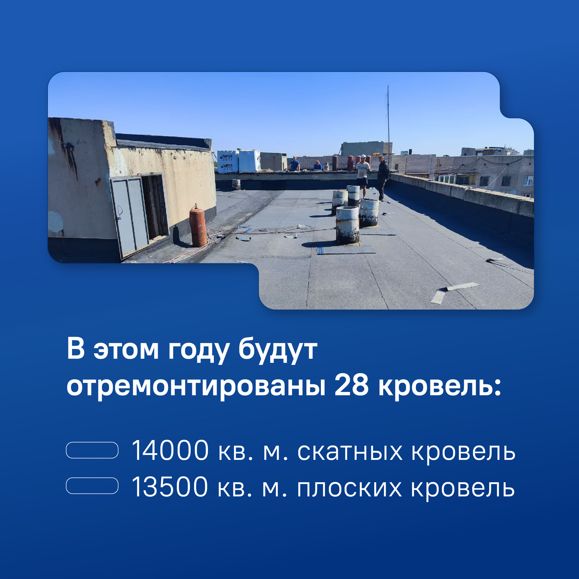 Брянские специалисты проводят ремонт кровель многоквартирных домов Брянки