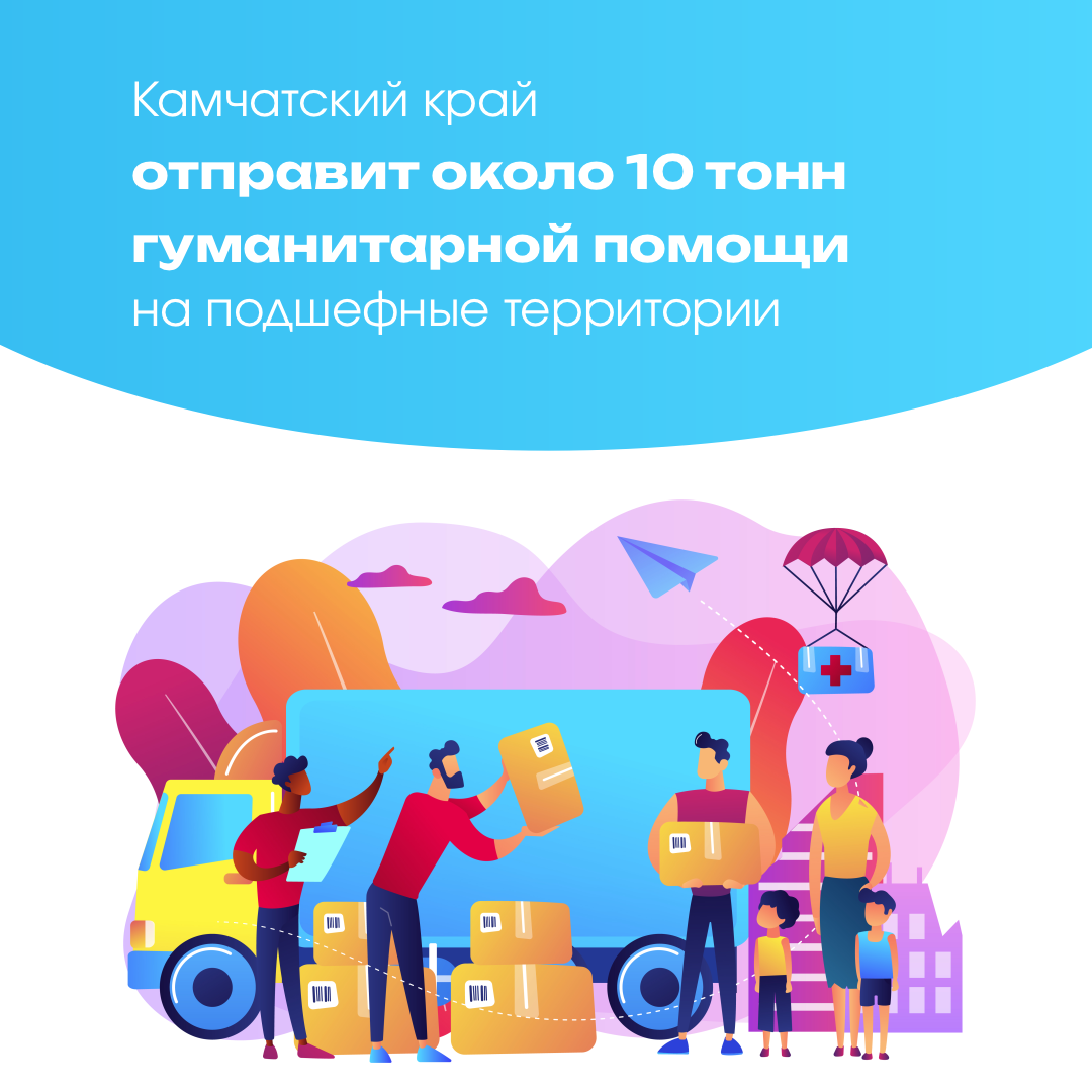 Камчатка направит порядка 10 тонн гумпомощи в ДНР