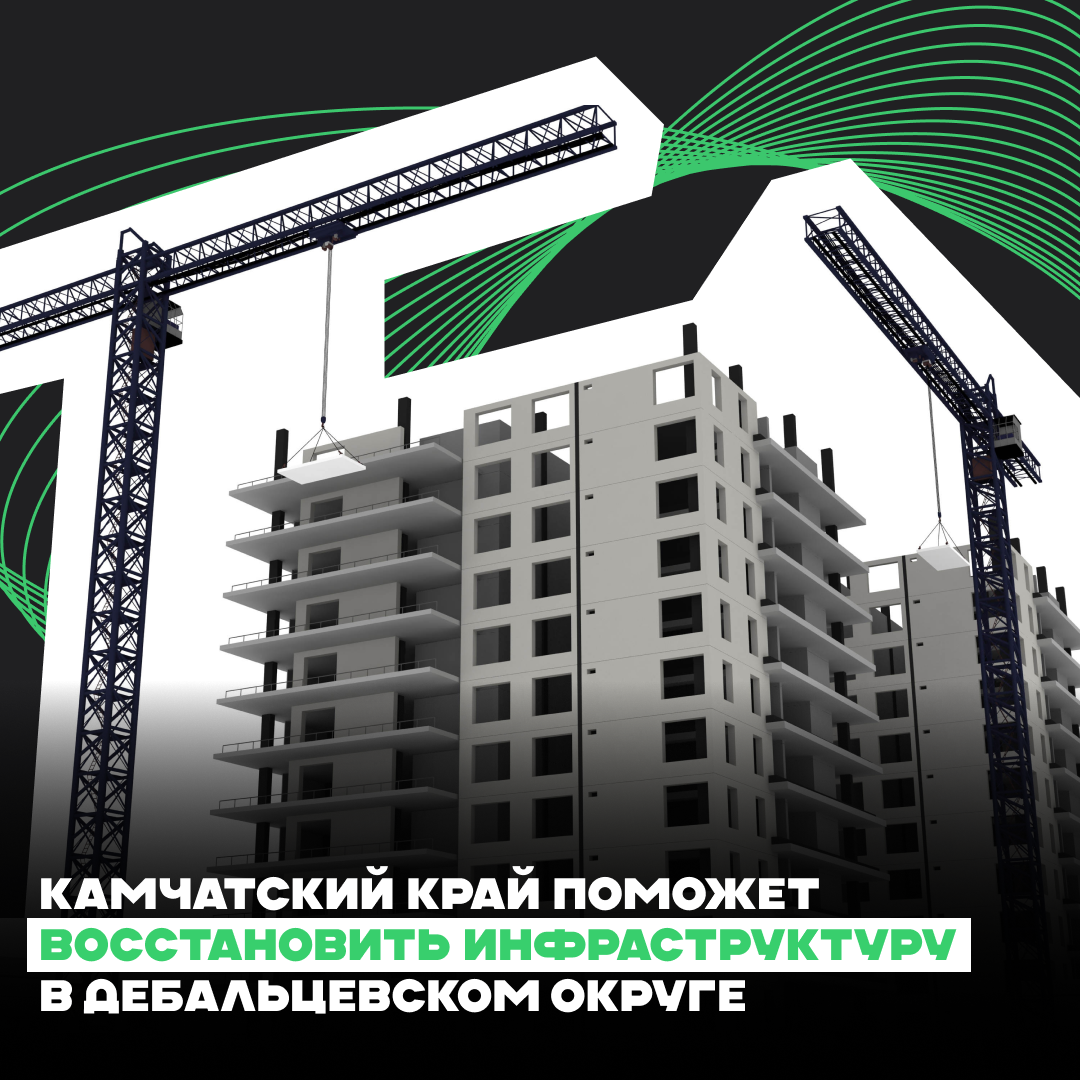 Камчатский край поможет восстановить инфраструктуру в Дебальцевском округе