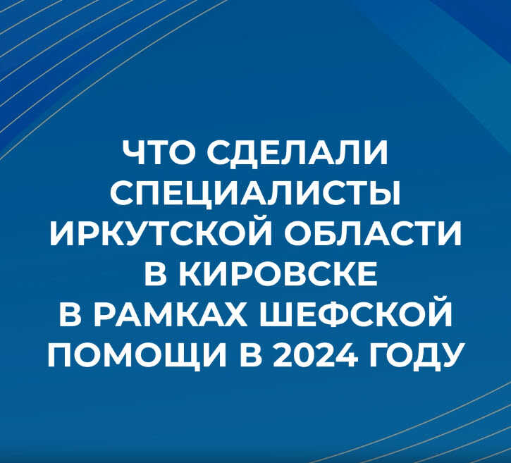 Итоги шефской помощи Кировску в 2024 году подвели в Иркутской области