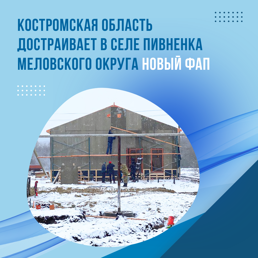 Костромские специалисты достраивают в Пивневке новый ФАП
