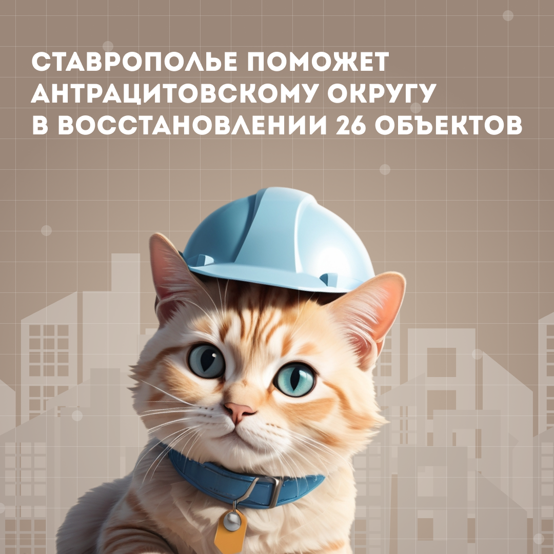 Ставрополье поможет Антрацитовскому округу в восстановлении 26 объектов