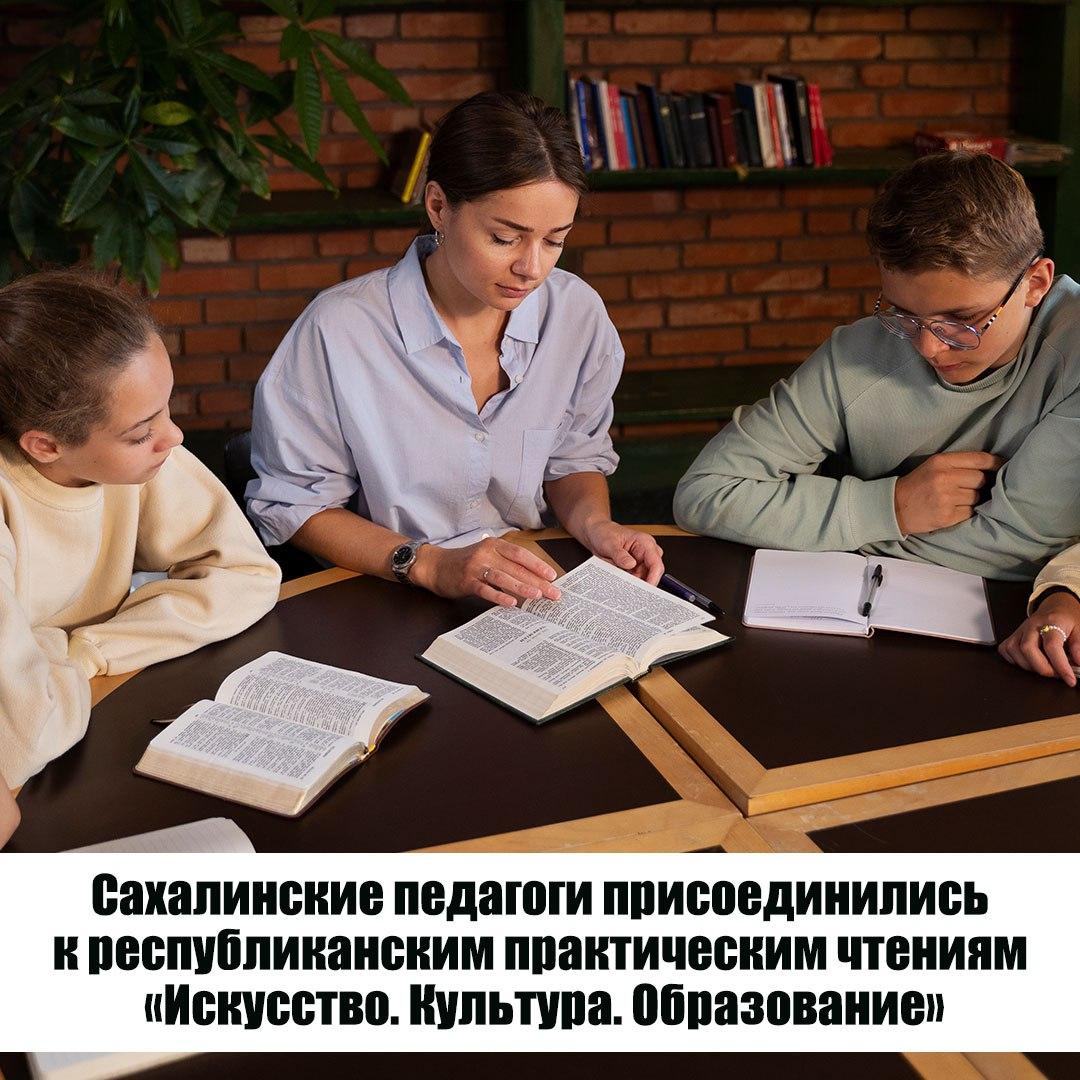 Сахалинские педагоги присоединились к практическим чтениям «Искусство. Культура. Образование», организованным в ДНР