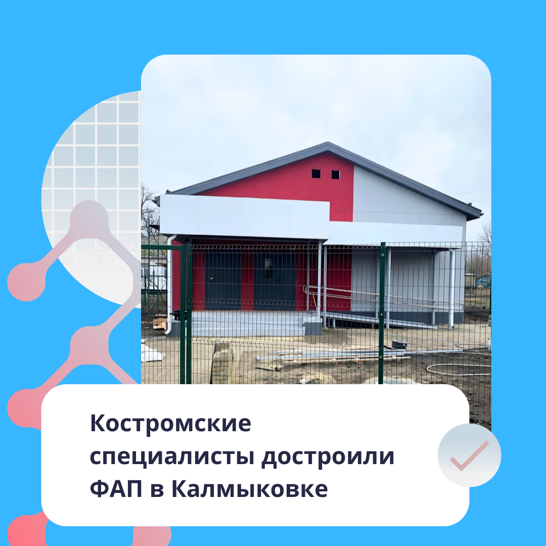 Костромские специалисты достроили ФАП в Калмыковке