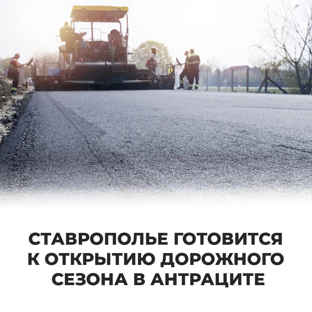 Ставрополье готовится к открытию дорожного сезона в Антраците