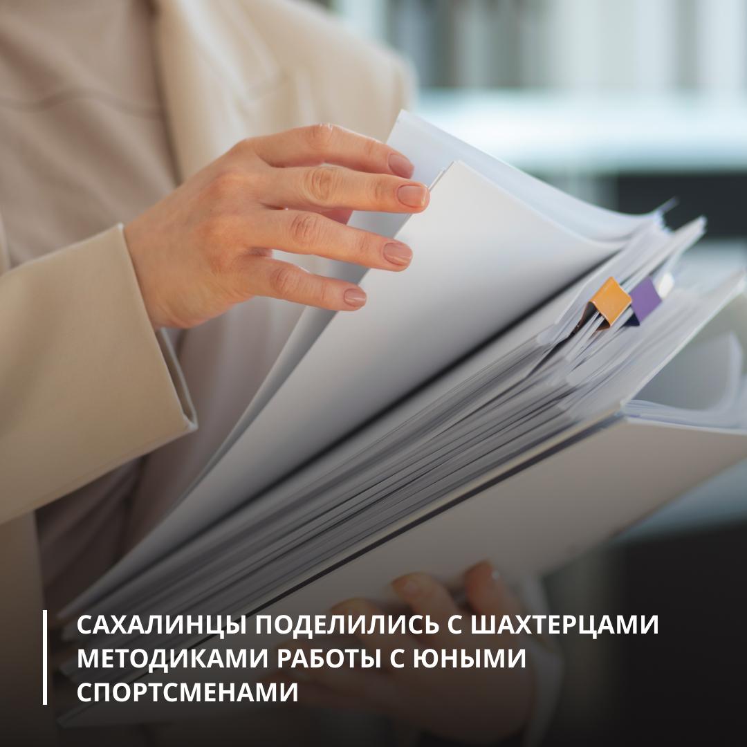 Сахалинцы поделились с шахтерцами методиками работы с юными спортсменами