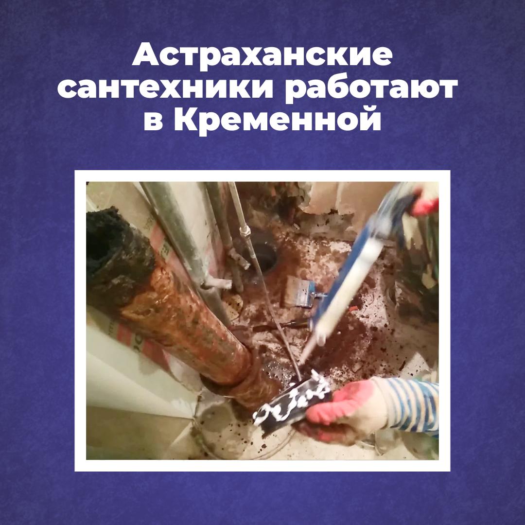 Бригада сантехников из Астраханской области продолжает работать на благо жителей Кременной