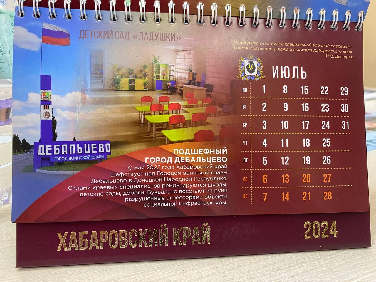 Календарь с изображением Дебальцево выпустили в Хабаровском крае