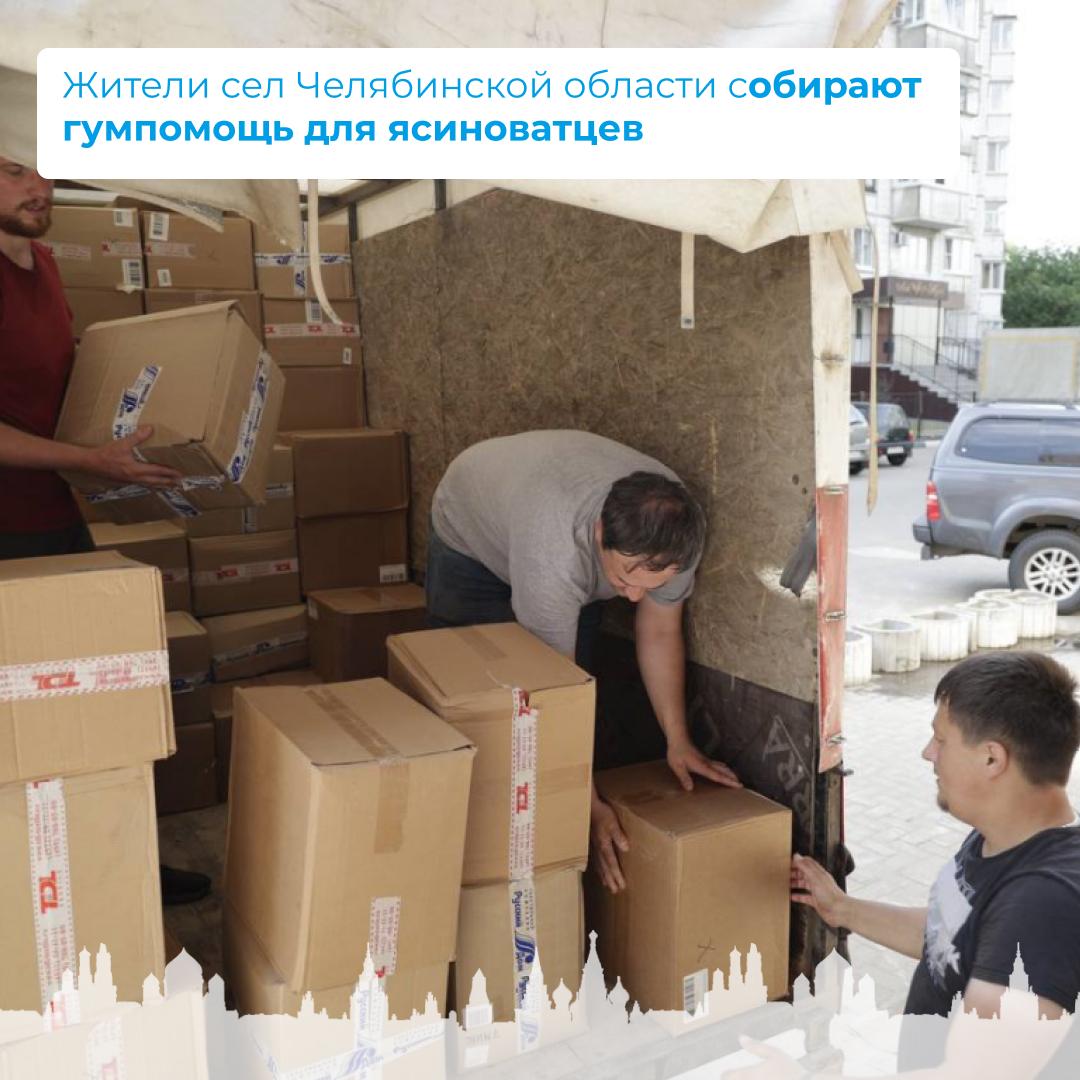 Жители сел Челябинской области собирают гумпомощь для ясиноватцев