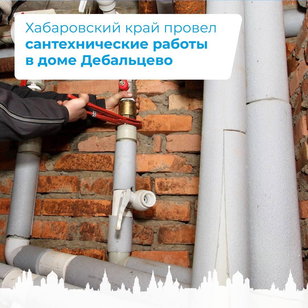 Хабаровский край провел сантехнические работы в в одном из домов в Дебальцево